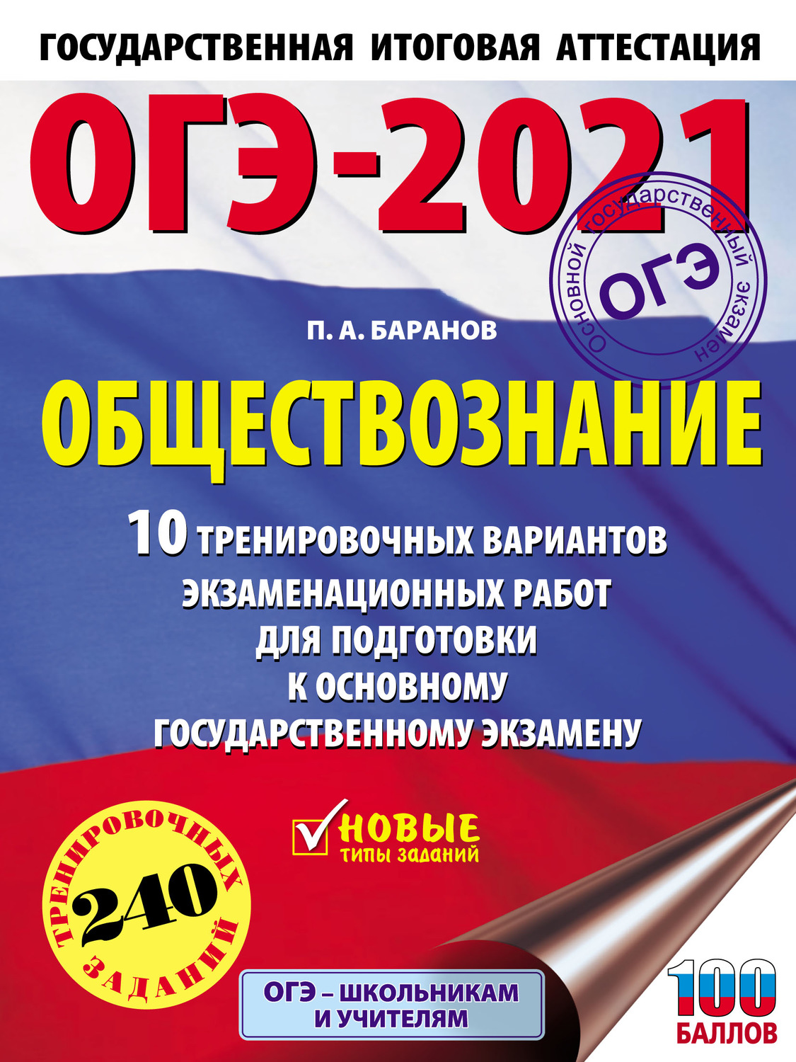 Обложка книги «ОГЭ-2021. Обществознание. 10 тренировочных вариантов экзаменационных работ для подготовки к основному государственному экзамену»