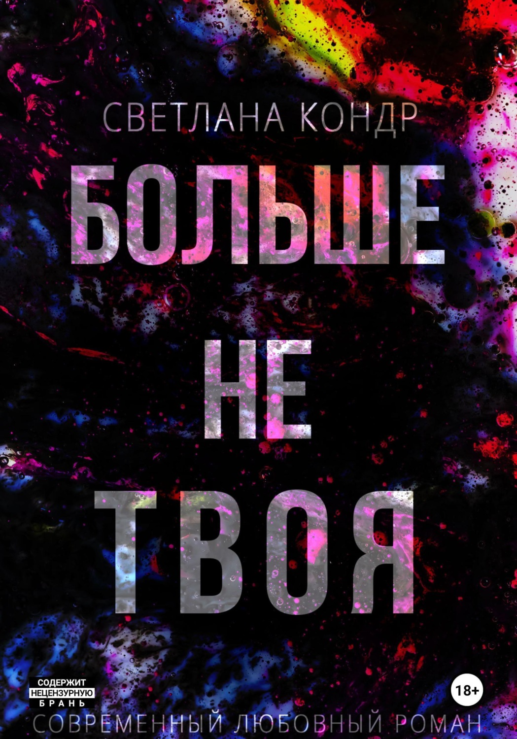 Обложка книги «Больше не твоя»