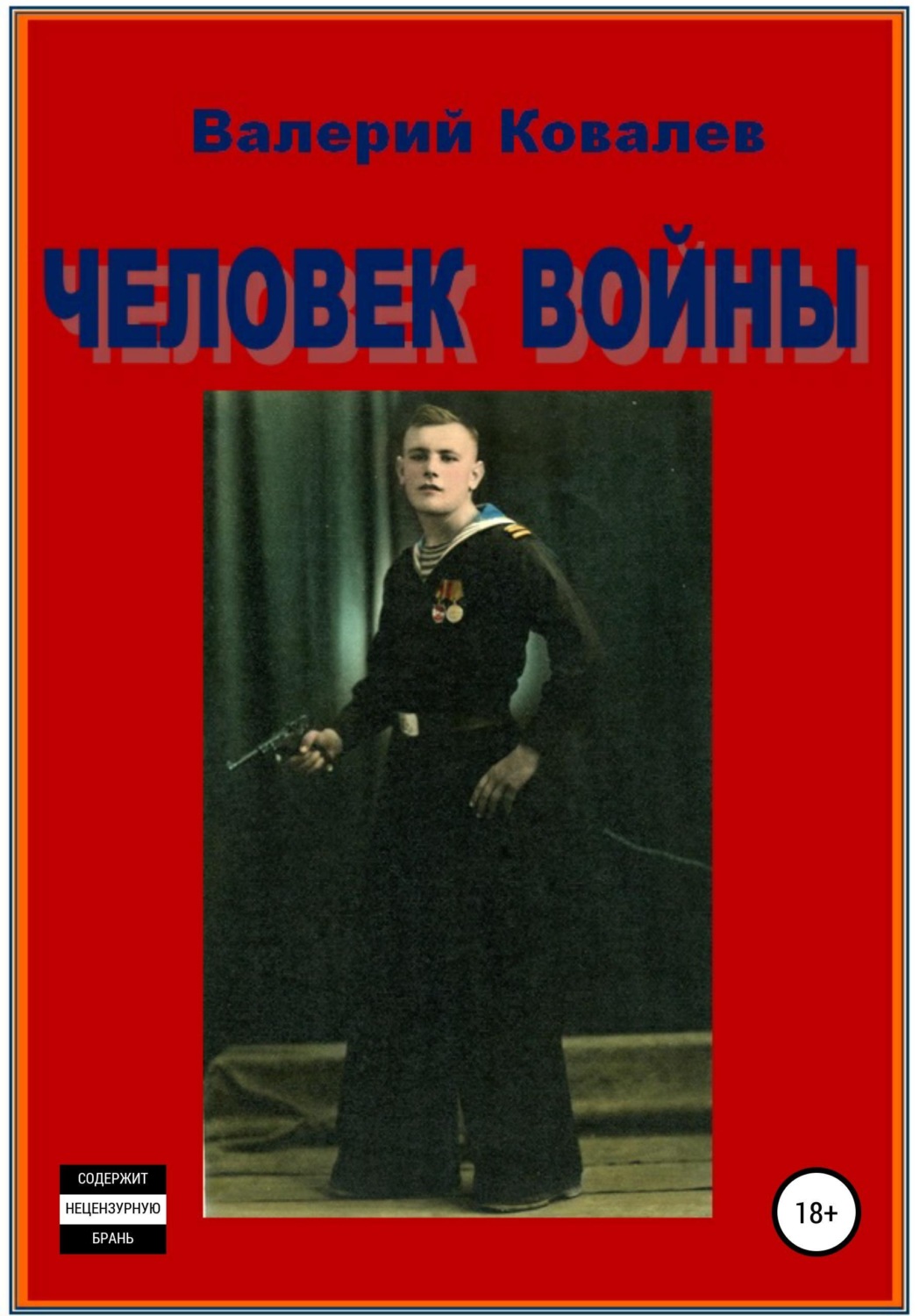 Обложка книги «Человек войны»