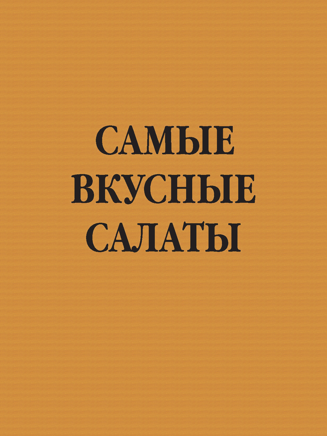 Обложка книги «Самые вкусные салаты»