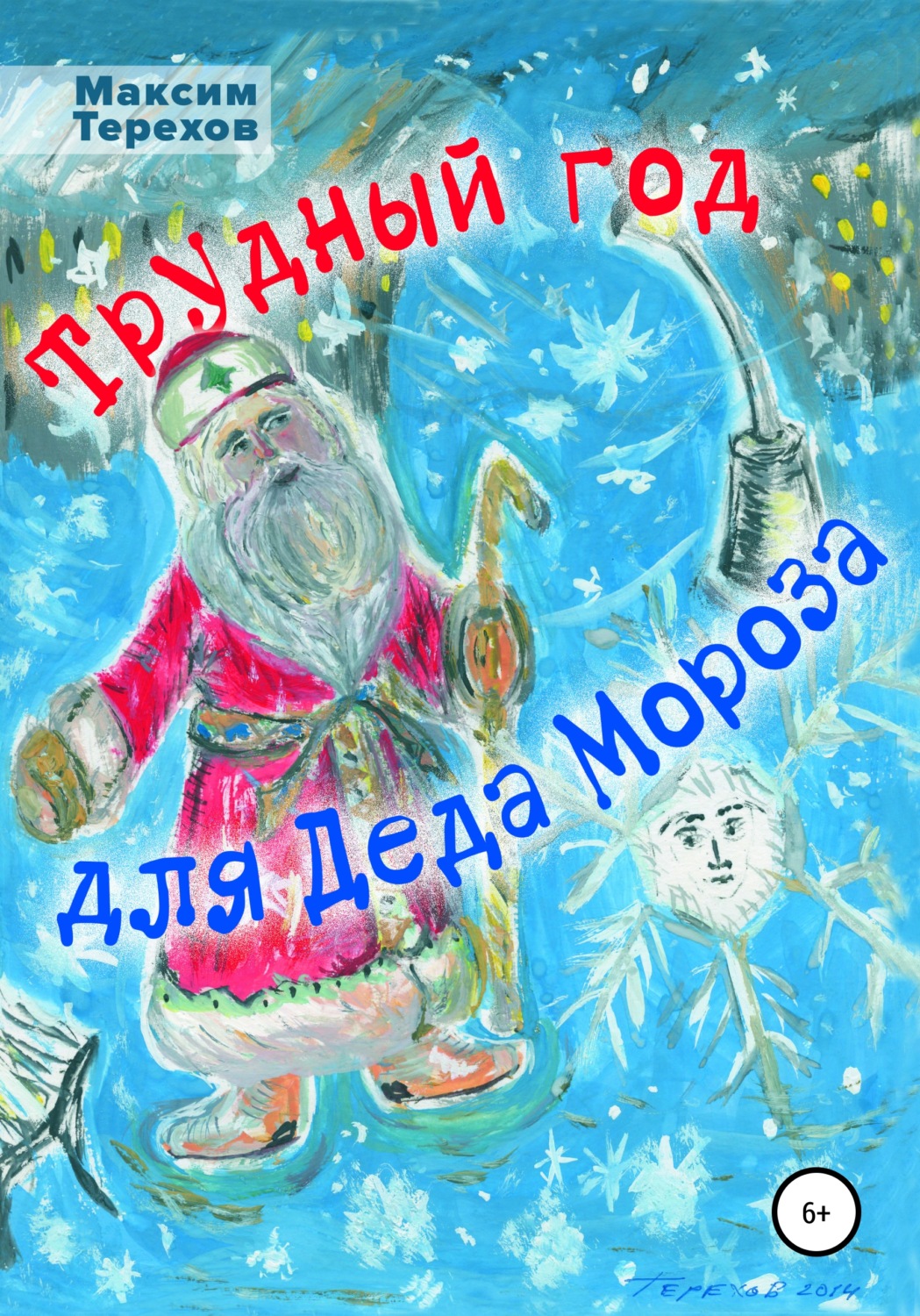 Обложка книги «Трудный год для Деда Мороза»