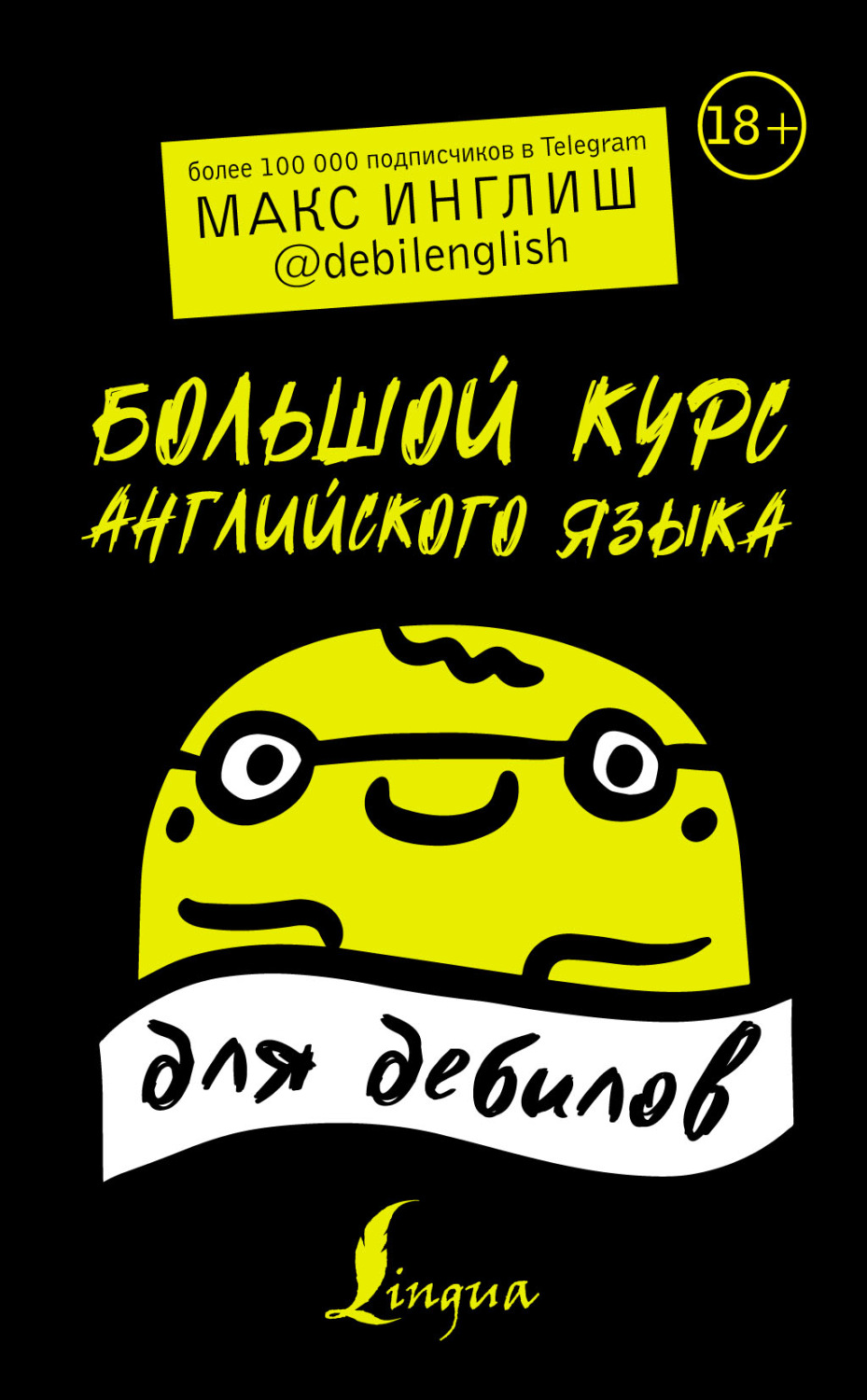 Обложка книги «Большой курс английского языка для дебилов»