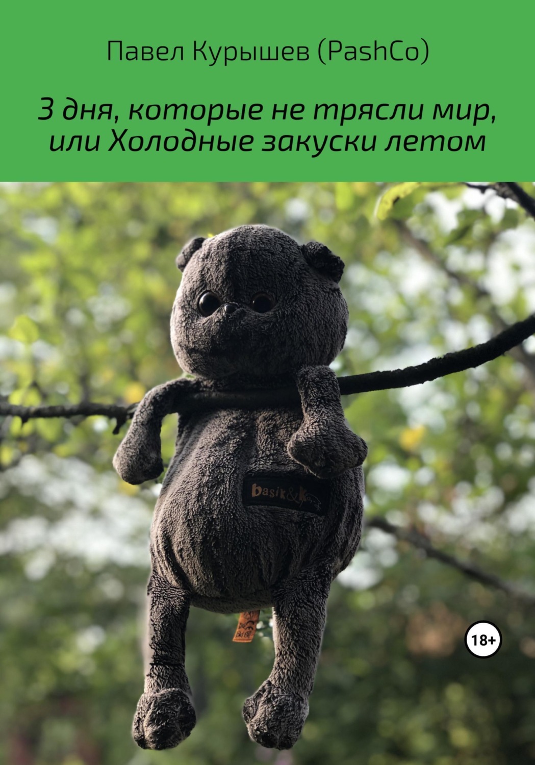 Обложка книги «3 дня, которые не трясли мир, или Холодные закуски летом»