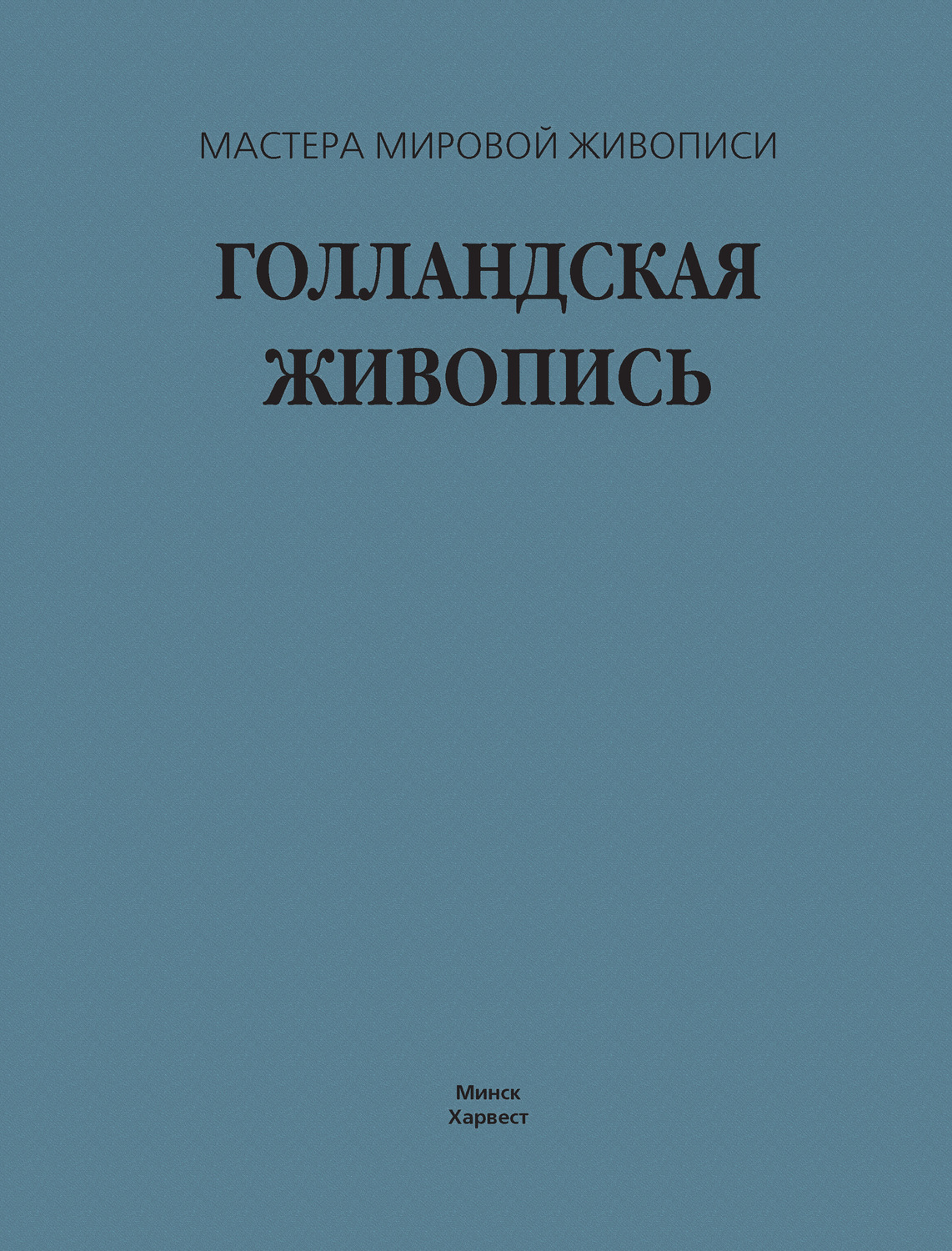 Обложка книги «Голландская живопись»