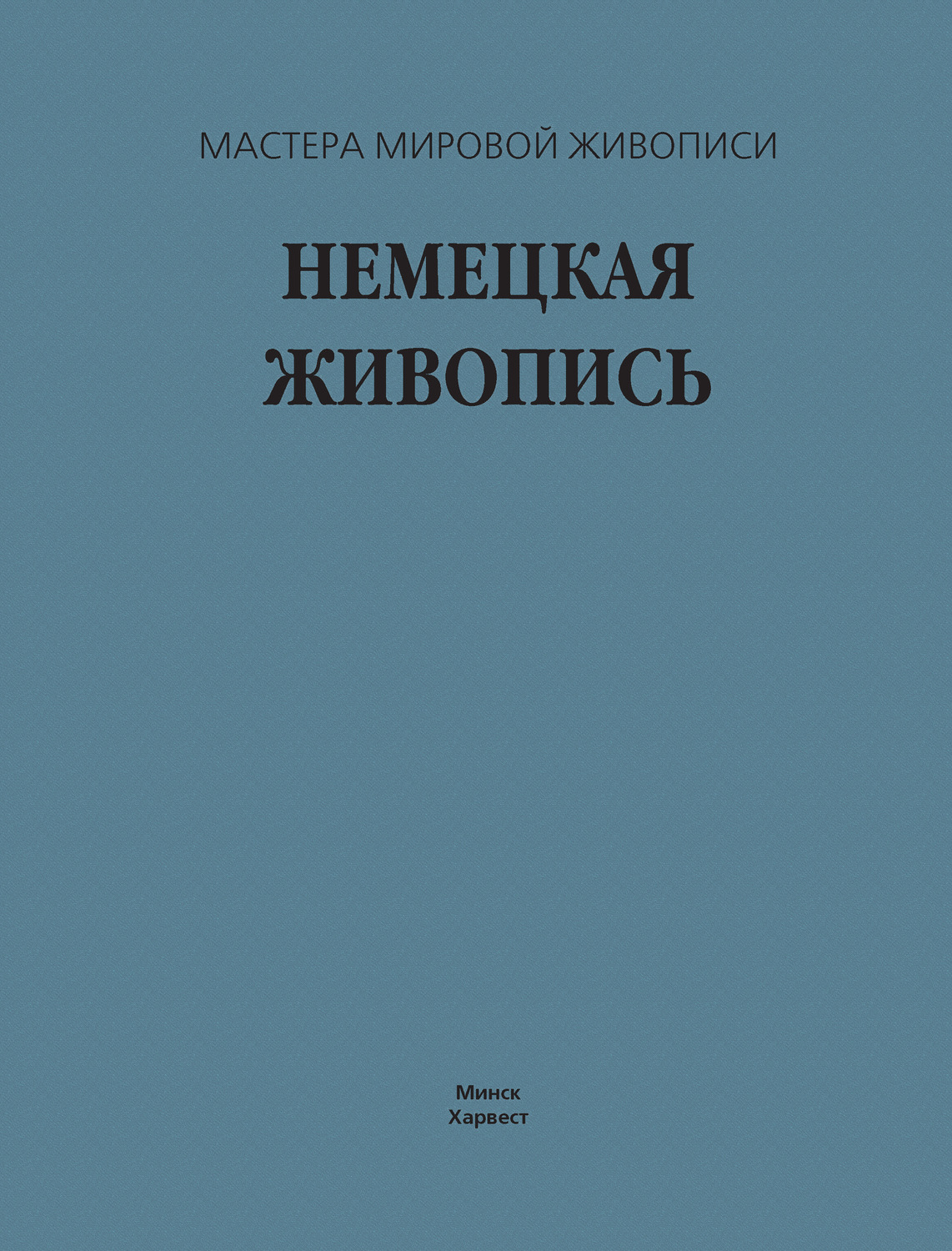 Обложка книги «Немецкая живопись»