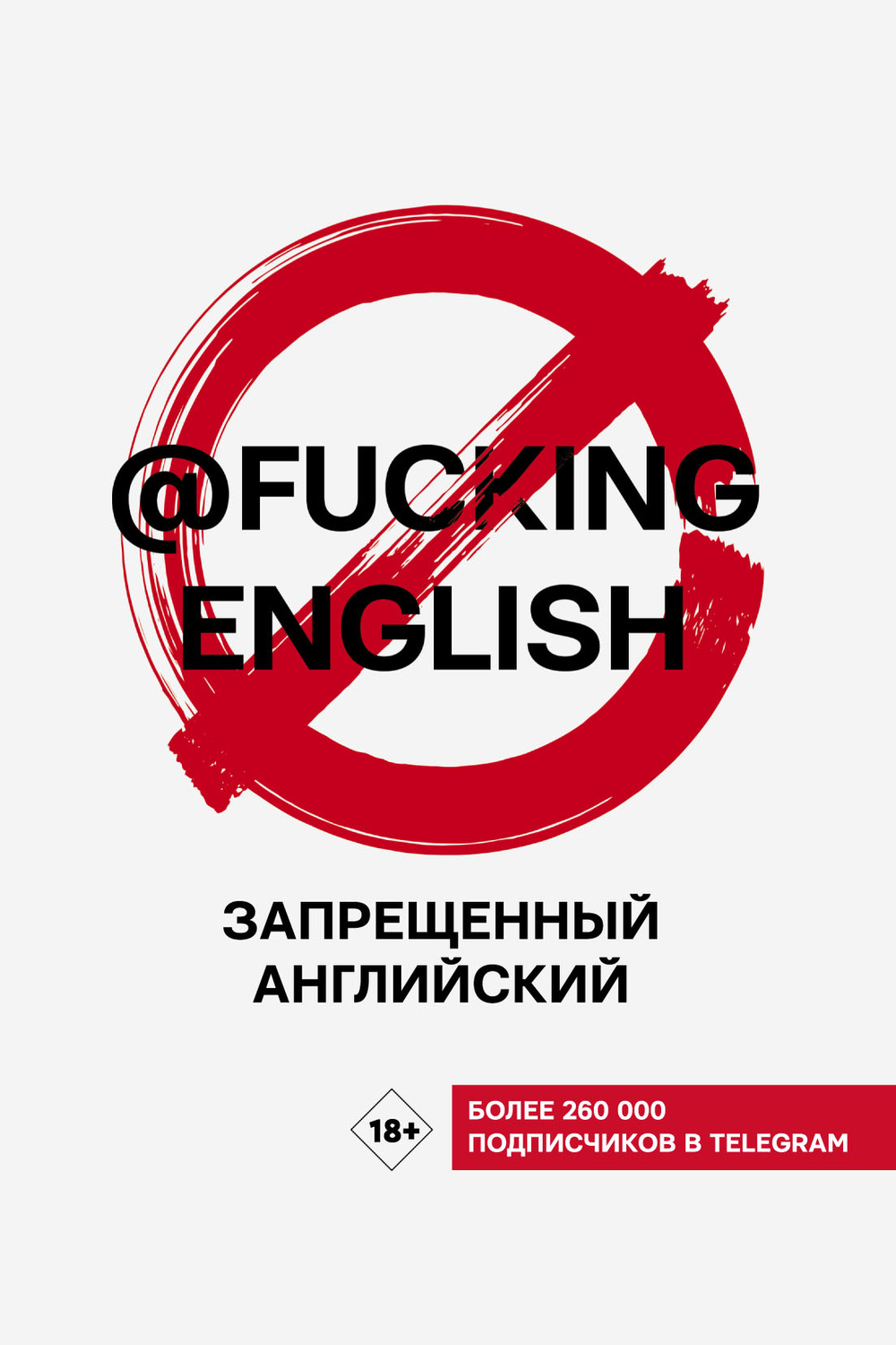 Обложка книги «Запрещенный английский с @fuckingenglish»