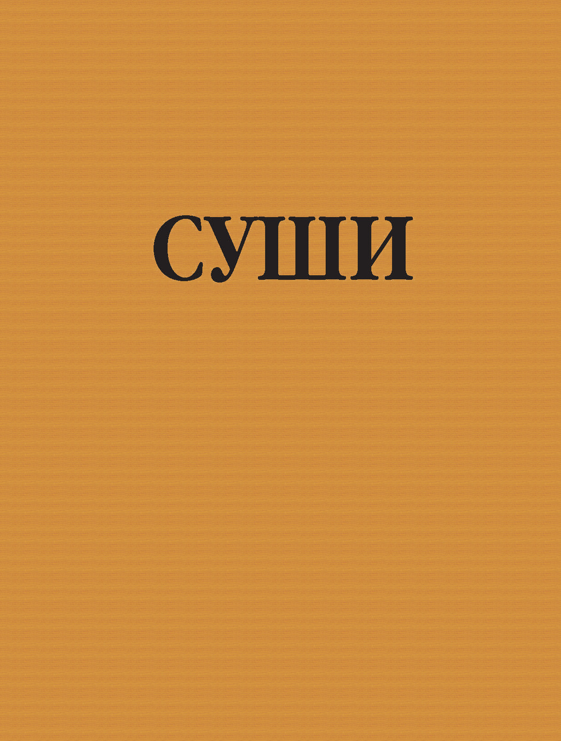 Обложка книги «Суши»