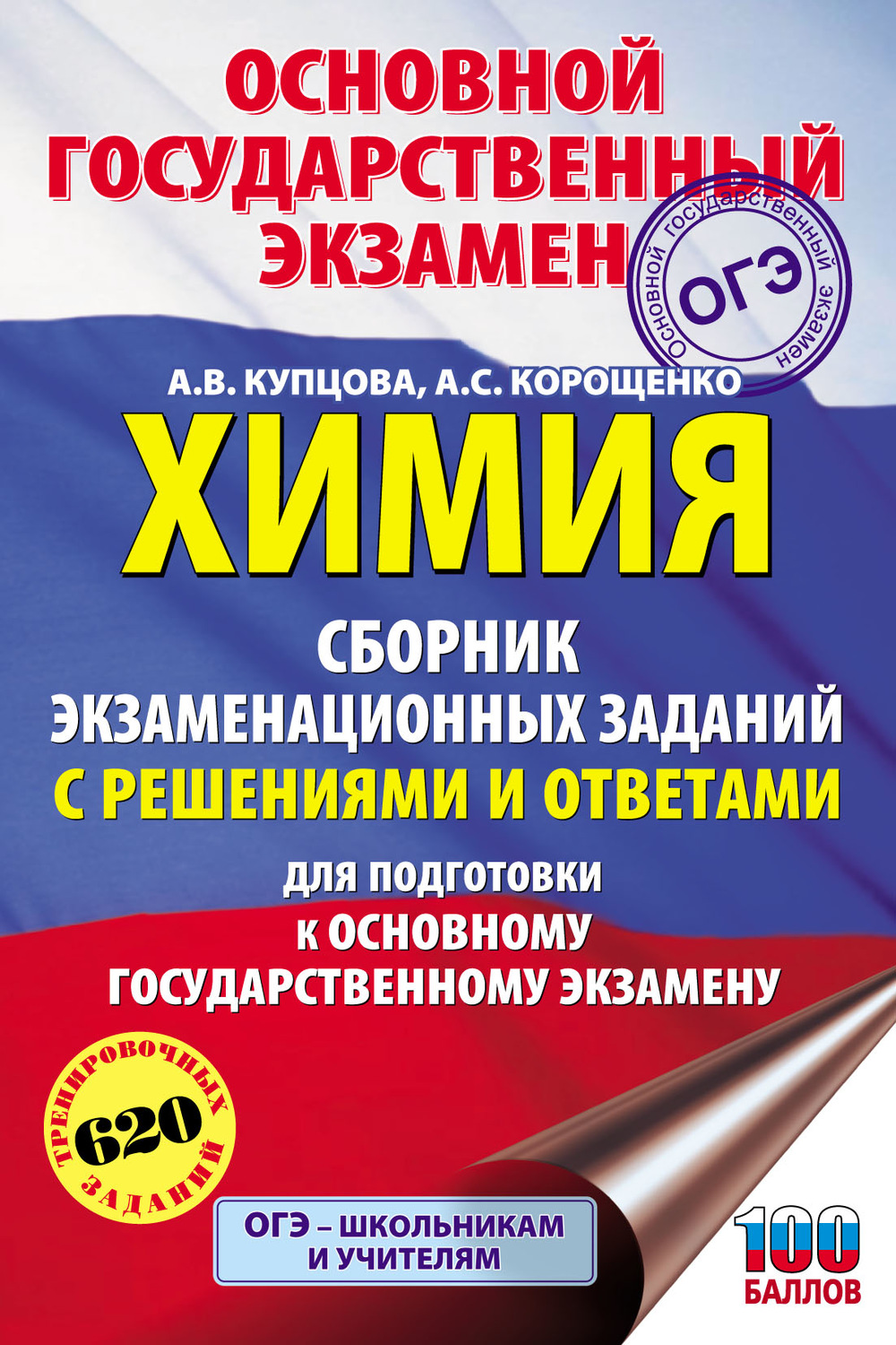 Обложка книги «Химия. Сборник экзаменационных заданий с решениями и ответами для подготовки к ОГЭ»