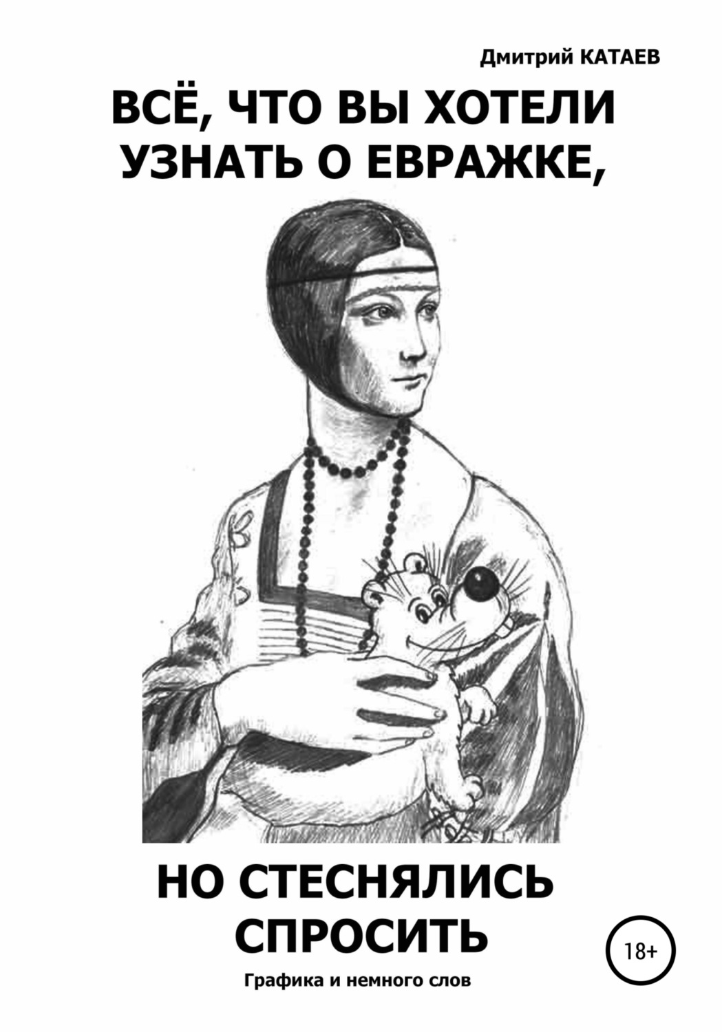 Обложка книги «Всё, что вы хотели узнать о евражке, но стеснялись спросить»