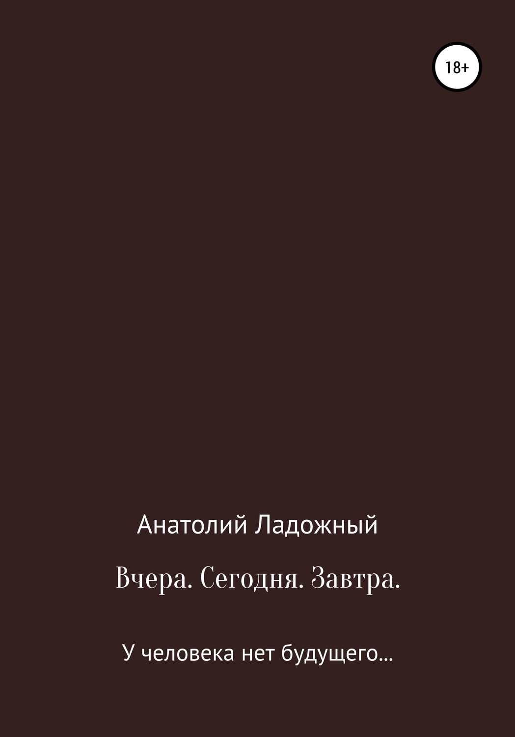 Обложка книги «Вчера. Сегодня. Завтра»