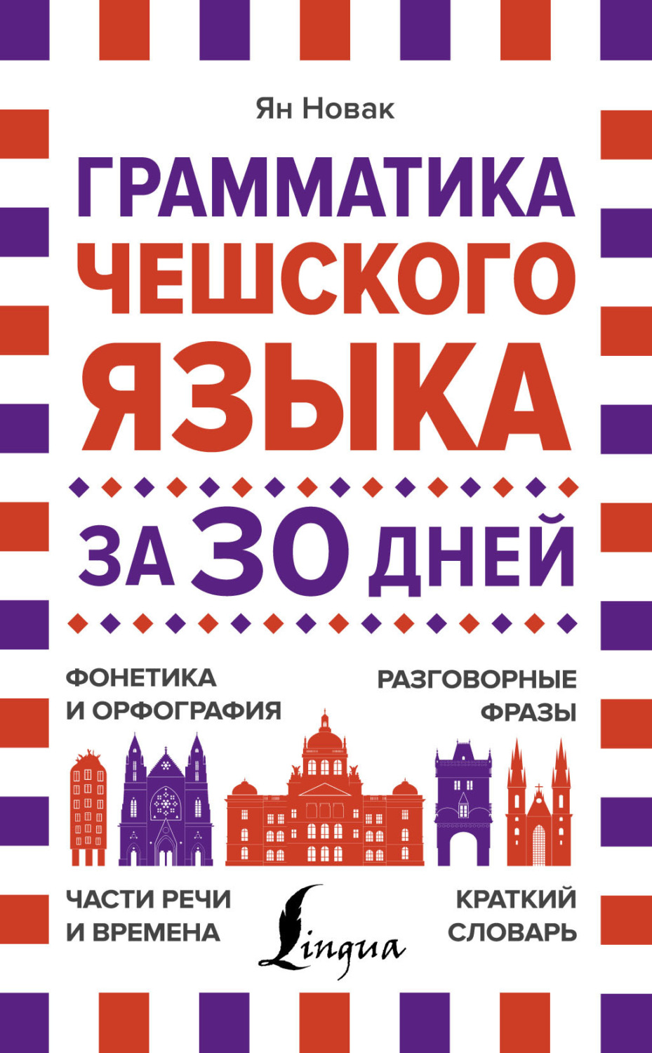 Обложка книги «Грамматика чешского языка за 30 дней»