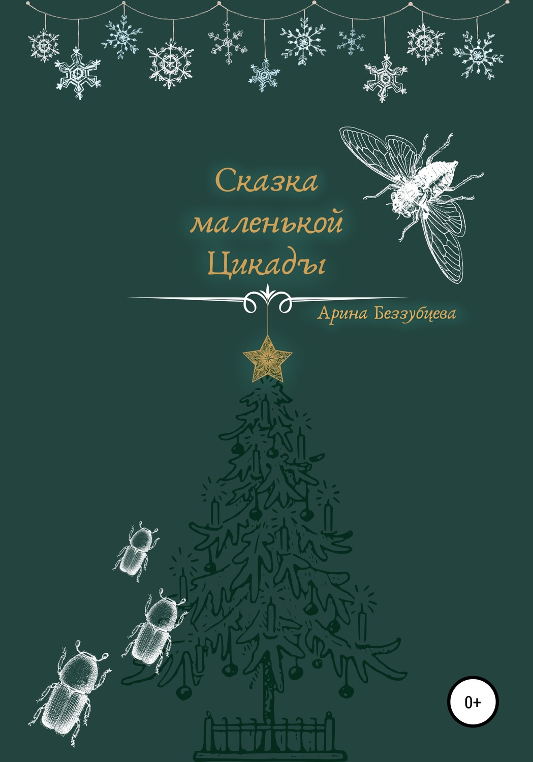 Обложка книги «Сказка маленькой цикады»