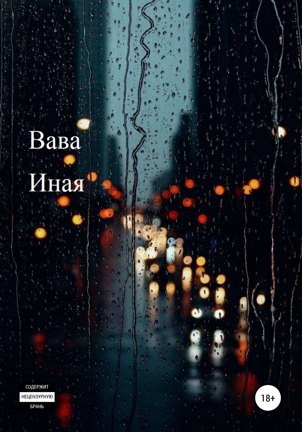 Обложка книги «Иная»