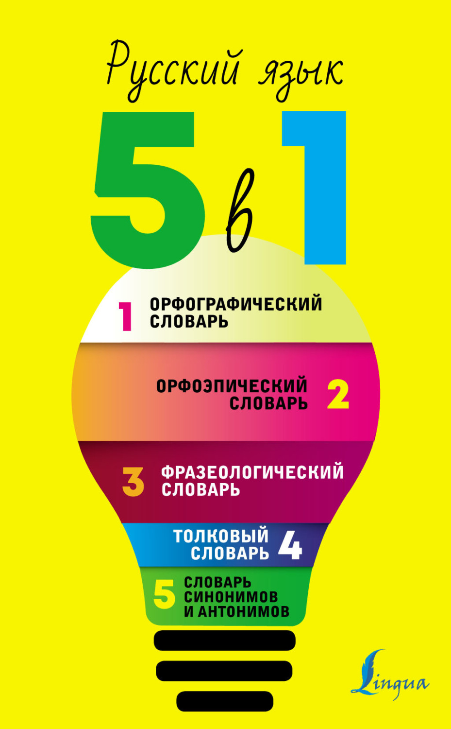 Обложка книги «Русский язык. 5 в 1. Орфографический словарь. Орфоэпический словарь. Толковый словарь. Фразеологический словарь. Словарь синонимов и антонимов»