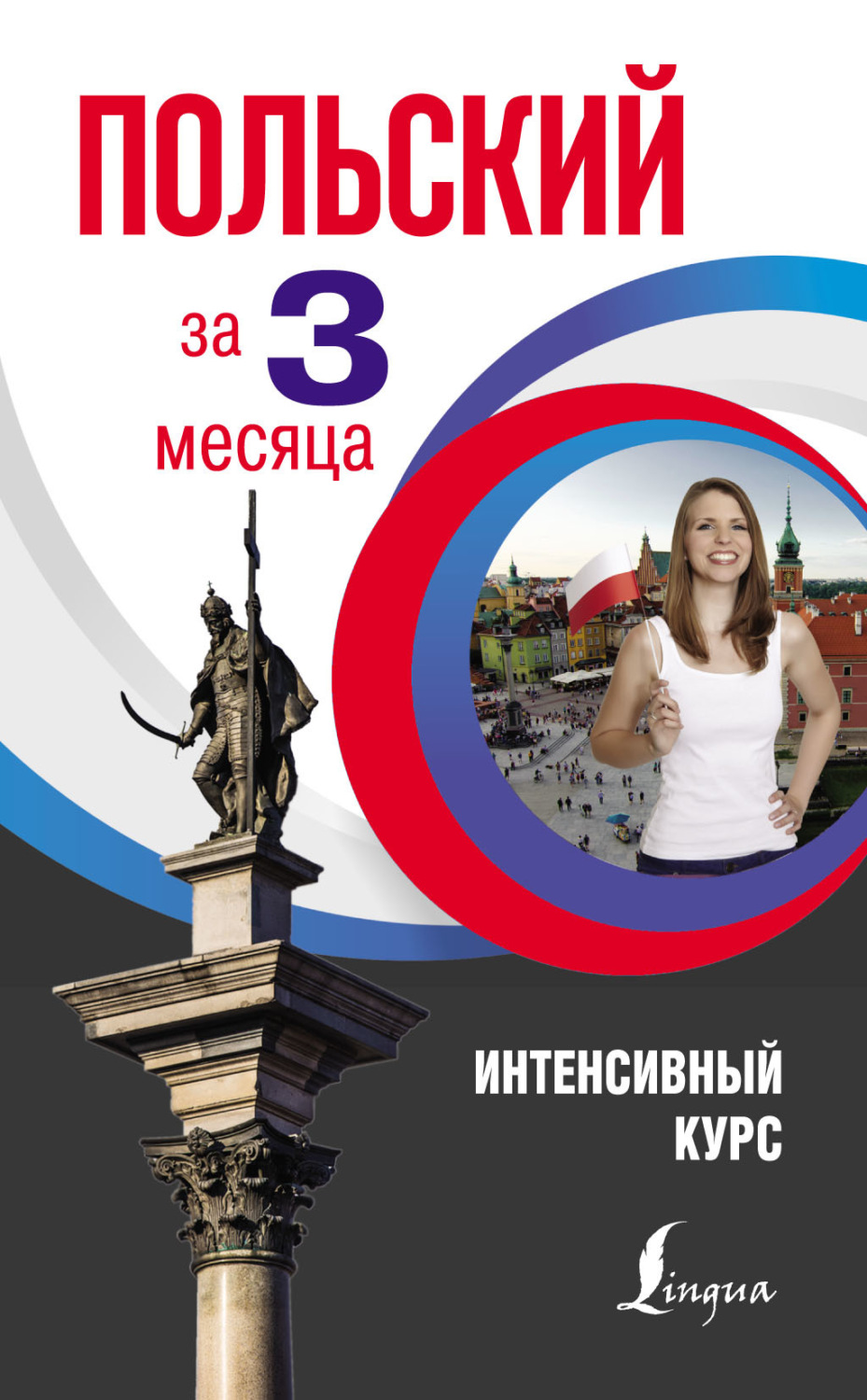 Обложка книги «Польский за 3 месяца. Интенсивный курс»