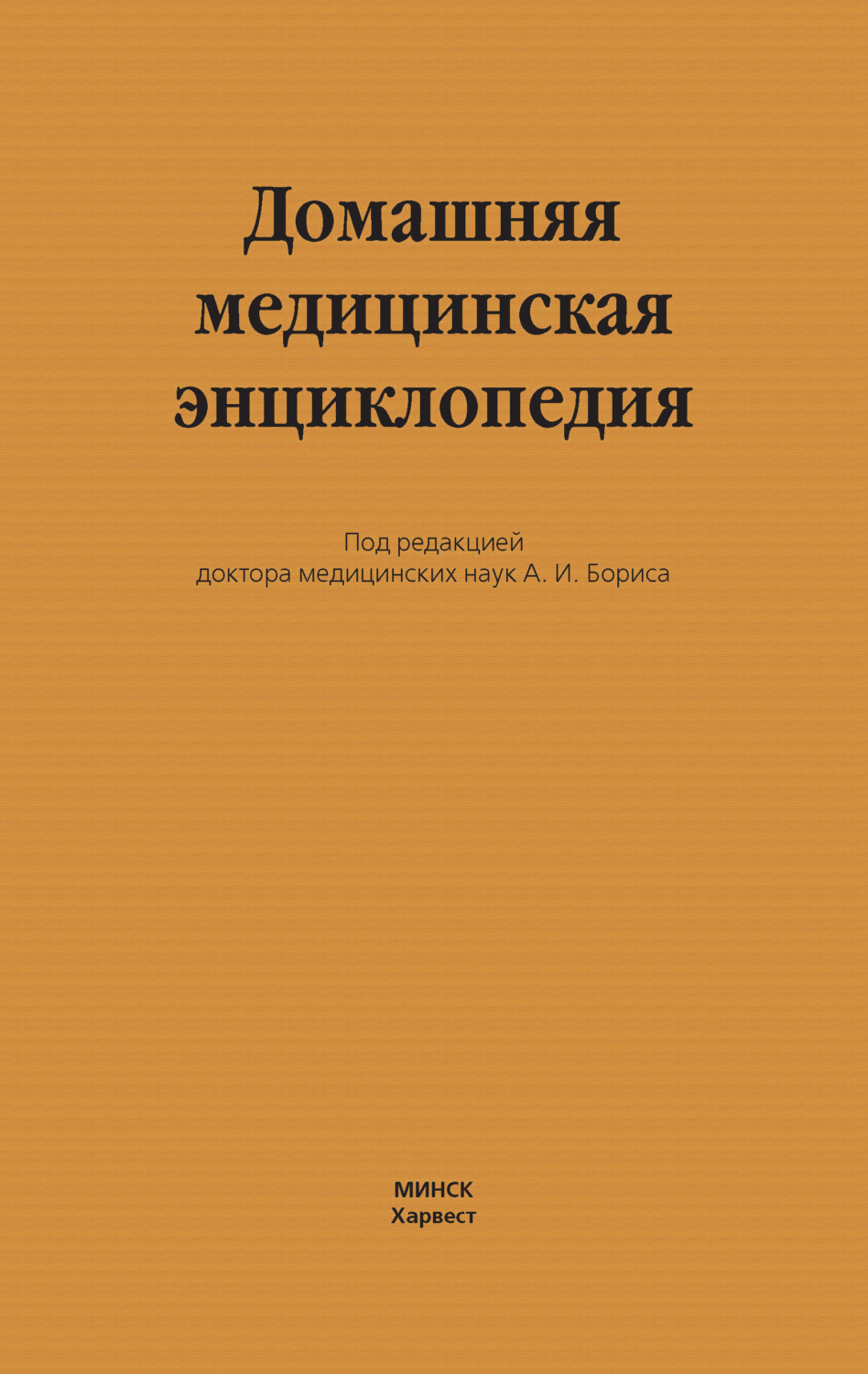 Обложка книги «Домашняя медицинская энциклопедия»