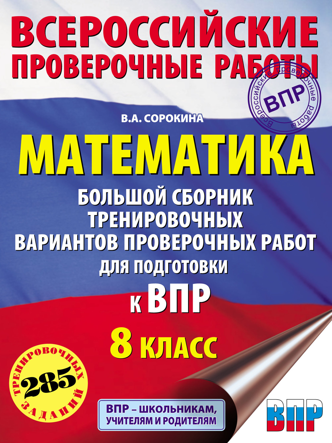 Обложка книги «Математика. Большой сборник тренировочных вариантов проверочных работ для подготовки к ВПР. 8 класс»