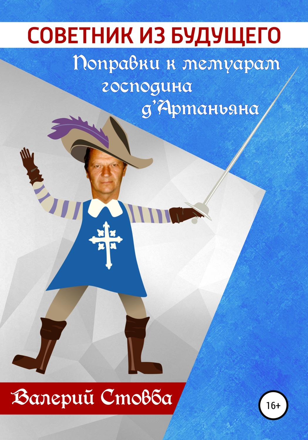 Обложка книги «Советник из будущего. Поправки к мемуарам господина д’Артаньяна»