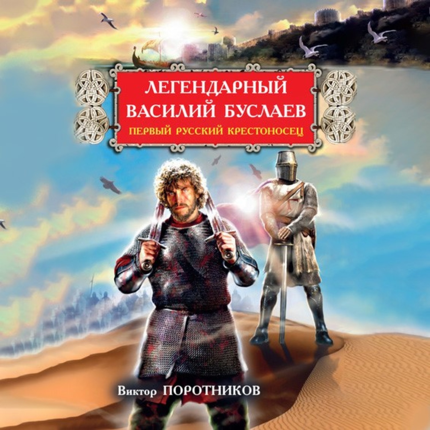 Обложка книги «Легендарный Василий Буслаев. Первый русский крестоносец»