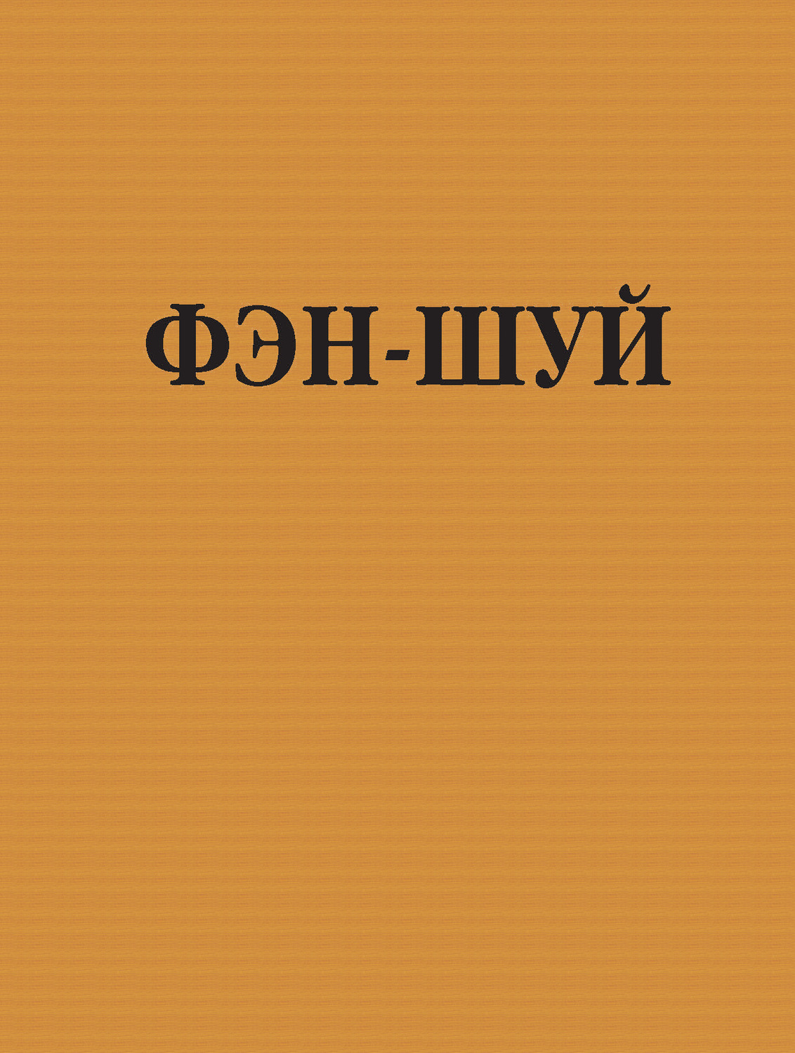 Обложка книги «Фэн-шуй»