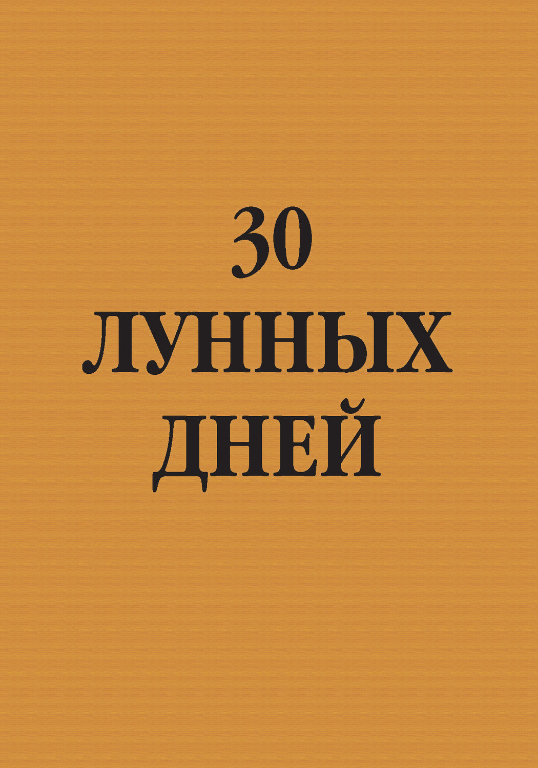 Обложка книги «30 лунных дней»