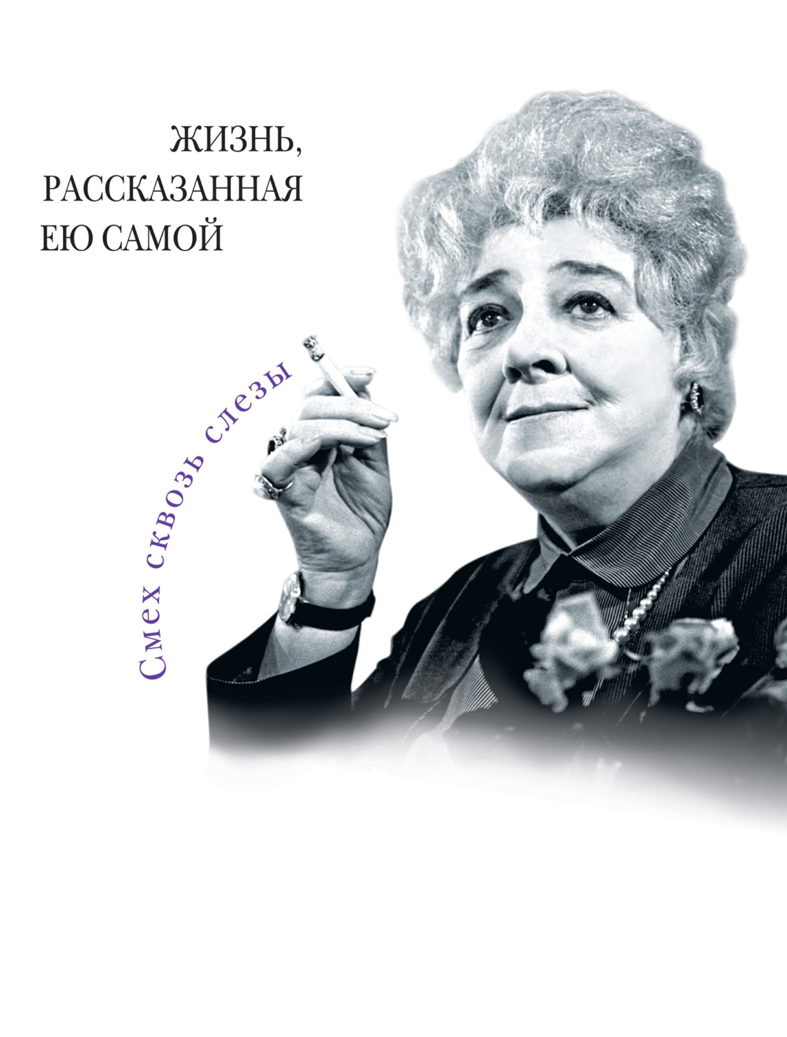 Обложка книги «Фаина Раневская. Жизнь, рассказанная ею самой»