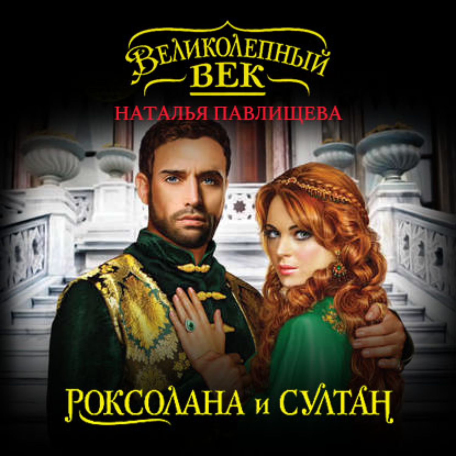 Обложка книги «Роксолана и Султан»