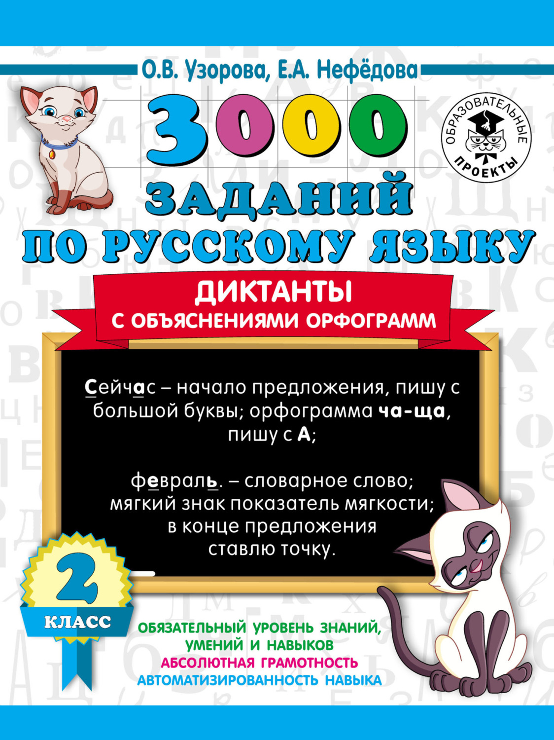 Обложка книги «3000 заданий по русскому языку. Диктанты с объяснениями орфограмм. 2 класс»