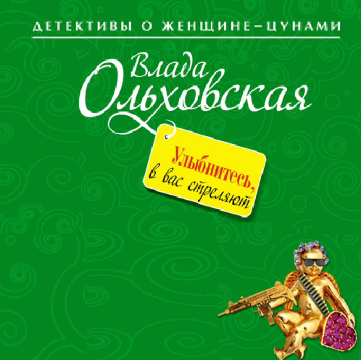 Обложка книги «Улыбнитесь, в вас стреляют!»