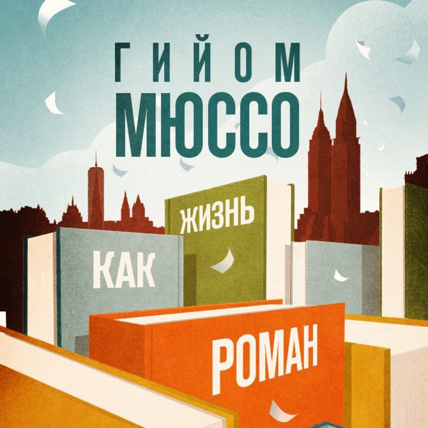 Обложка книги «Жизнь как роман»