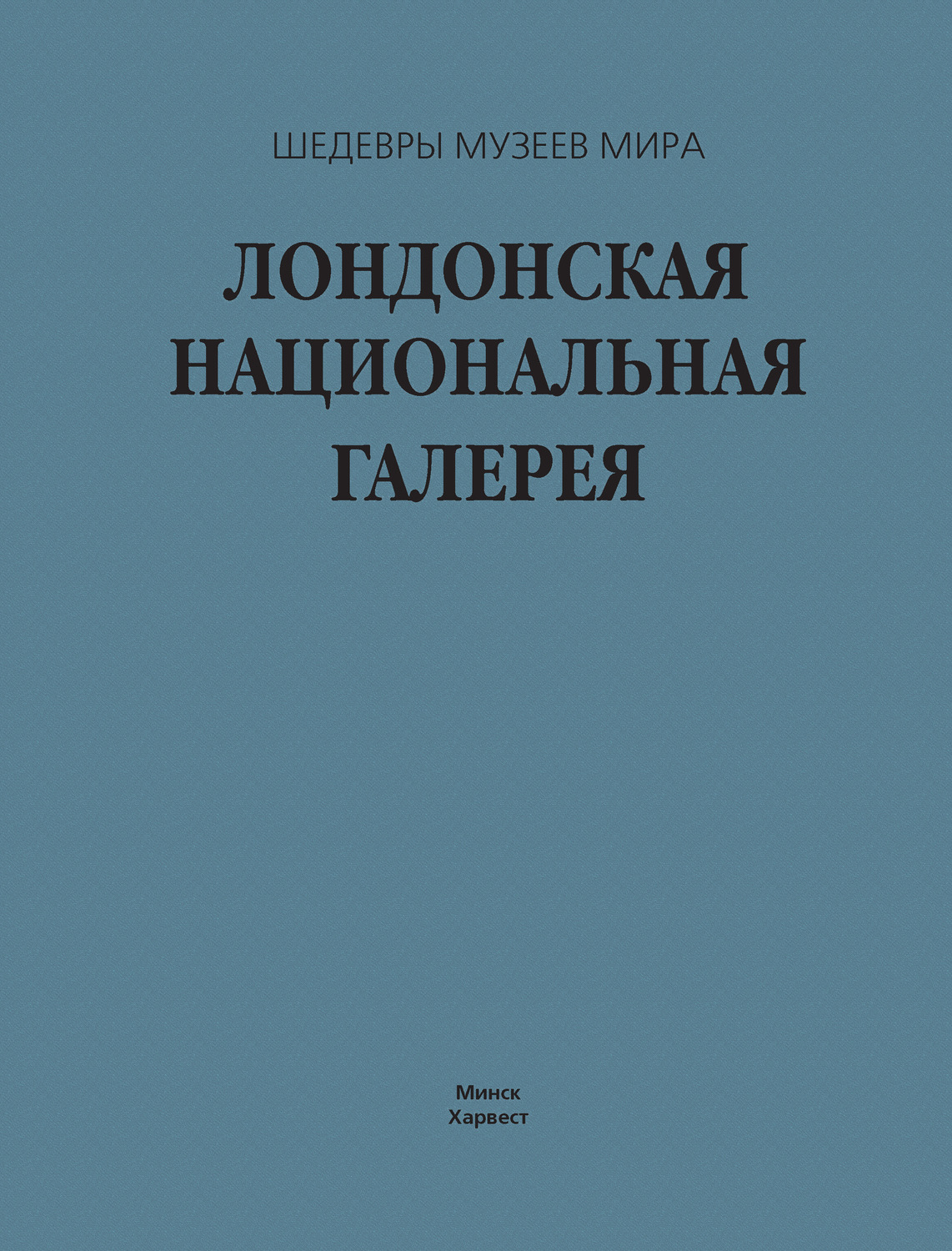 Обложка книги «Лондонская национальная галерея»