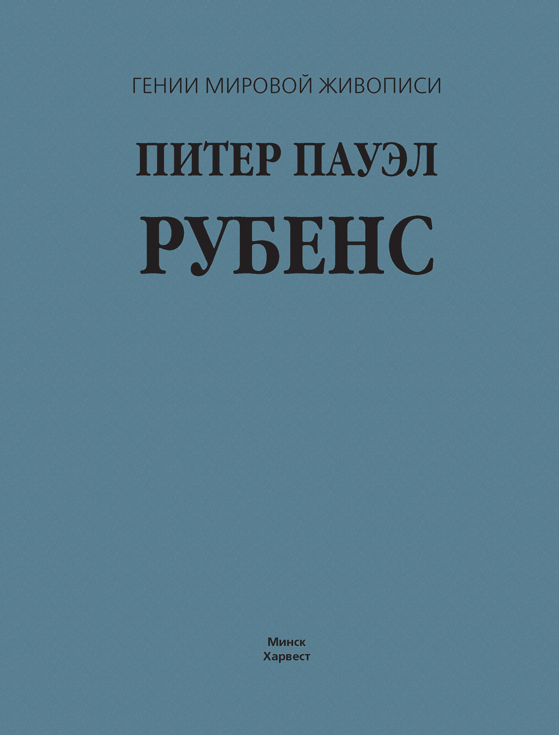 Обложка книги «Питер Пауэл Рубенс»