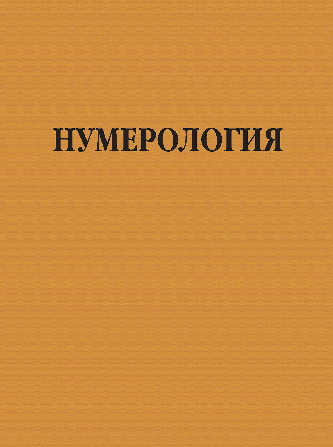 Обложка книги «Нумерология»