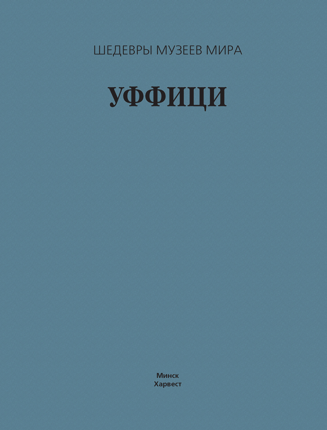 Обложка книги «Уффици»