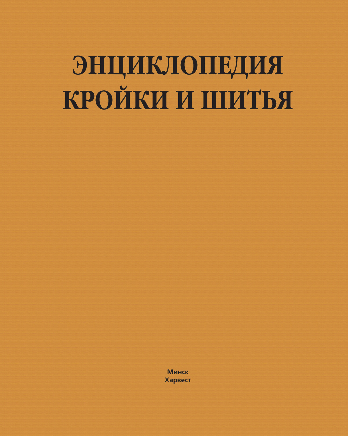 Обложка книги «Энциклопедия кройки и шитья»