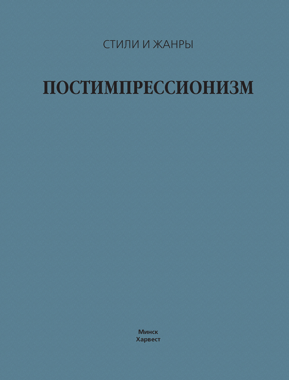 Обложка книги «Постимпрессионизм»