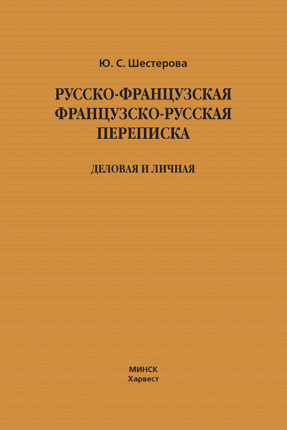 Обложка книги «Русско-французская, французско-русская переписка. Деловая и личная»