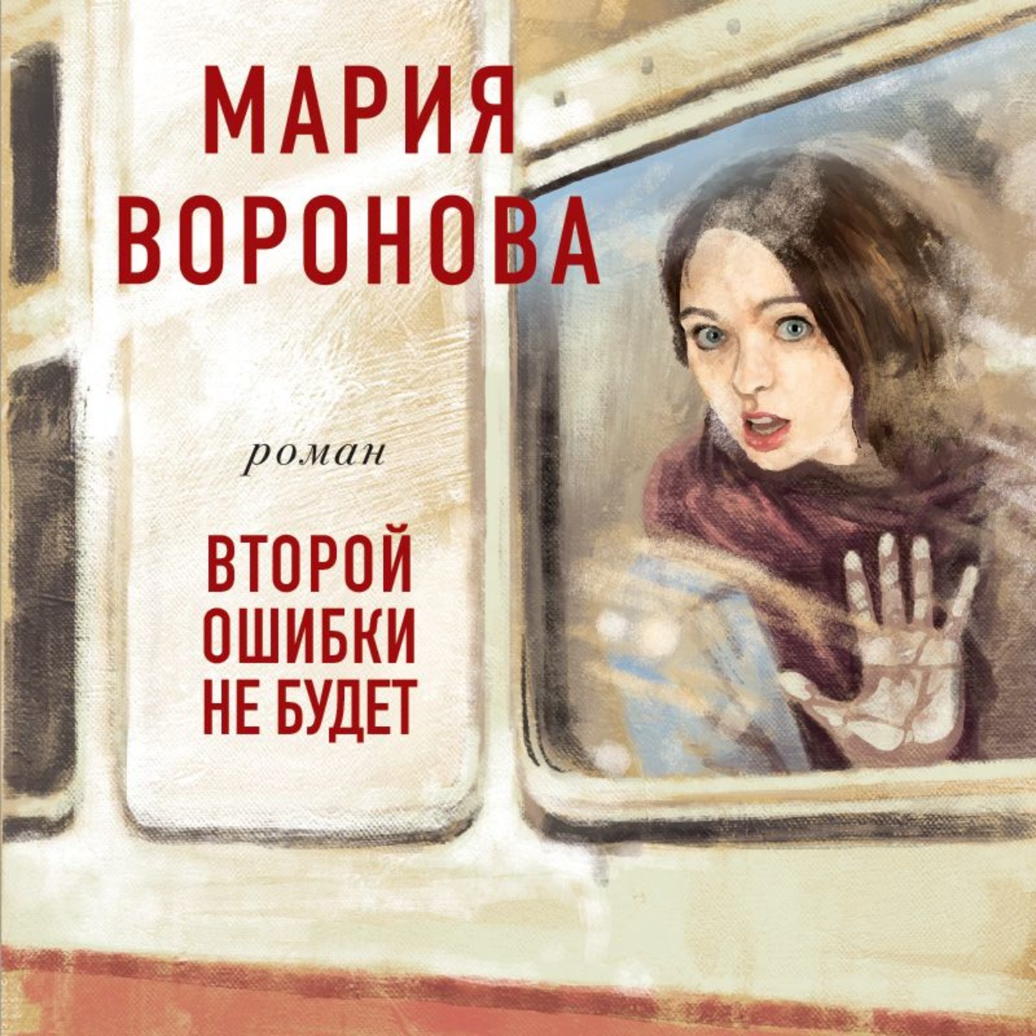Обложка книги «Второй ошибки не будет»