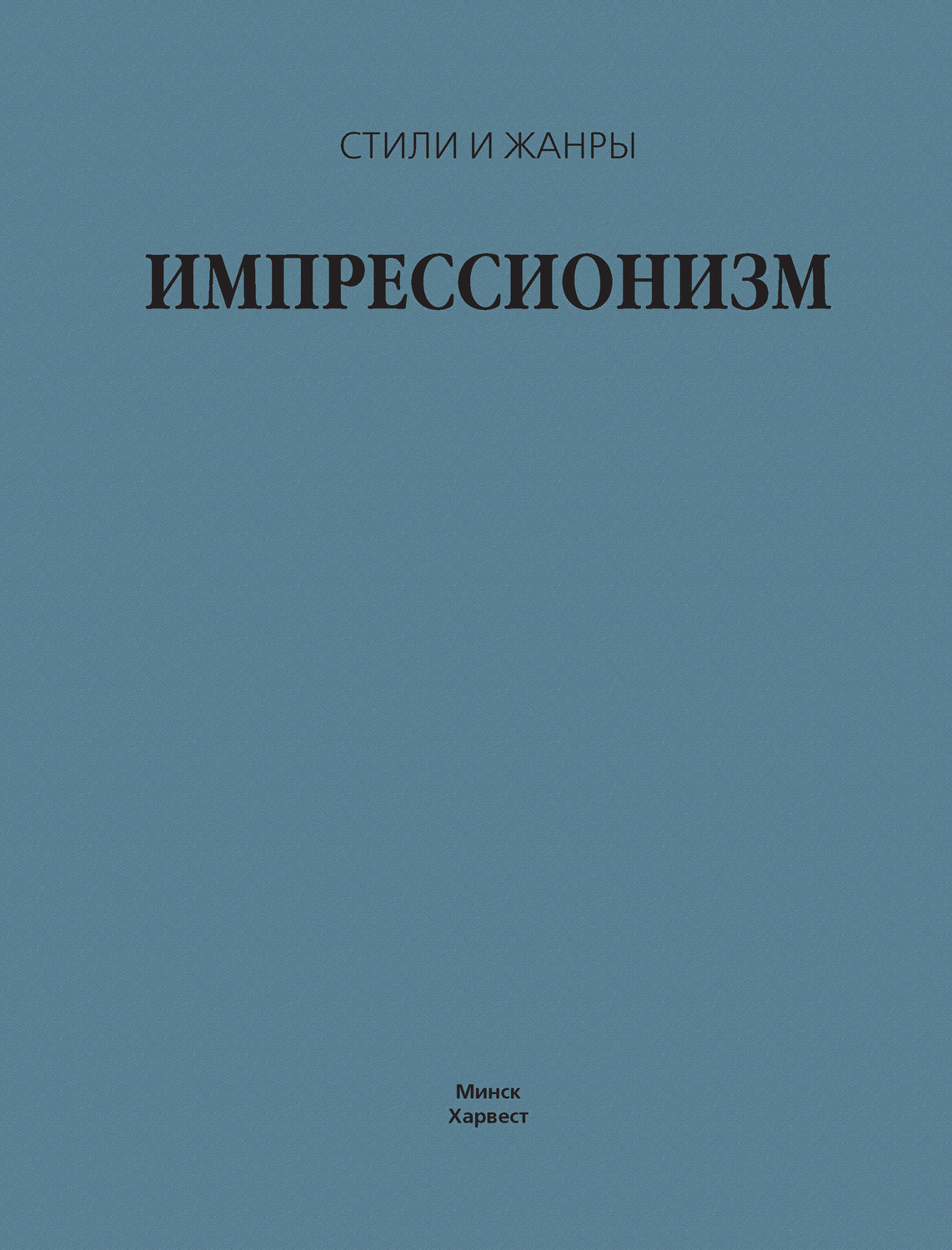Обложка книги «Импрессионизм»