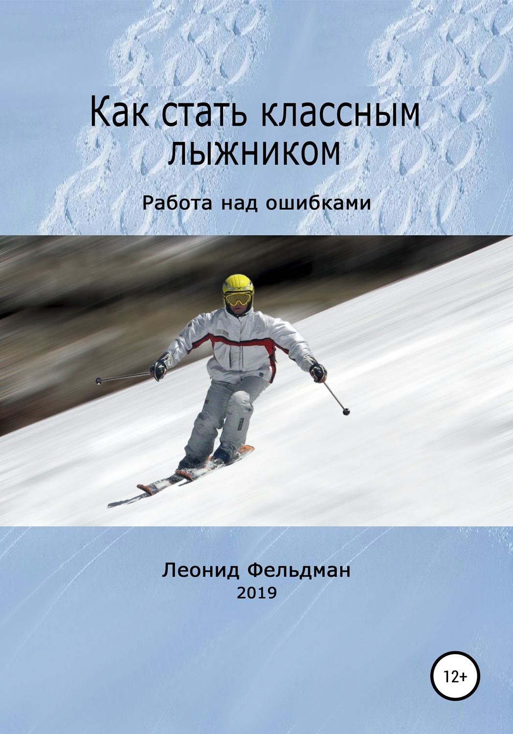 Обложка книги «Как стать классным лыжником. Работа над ошибками»
