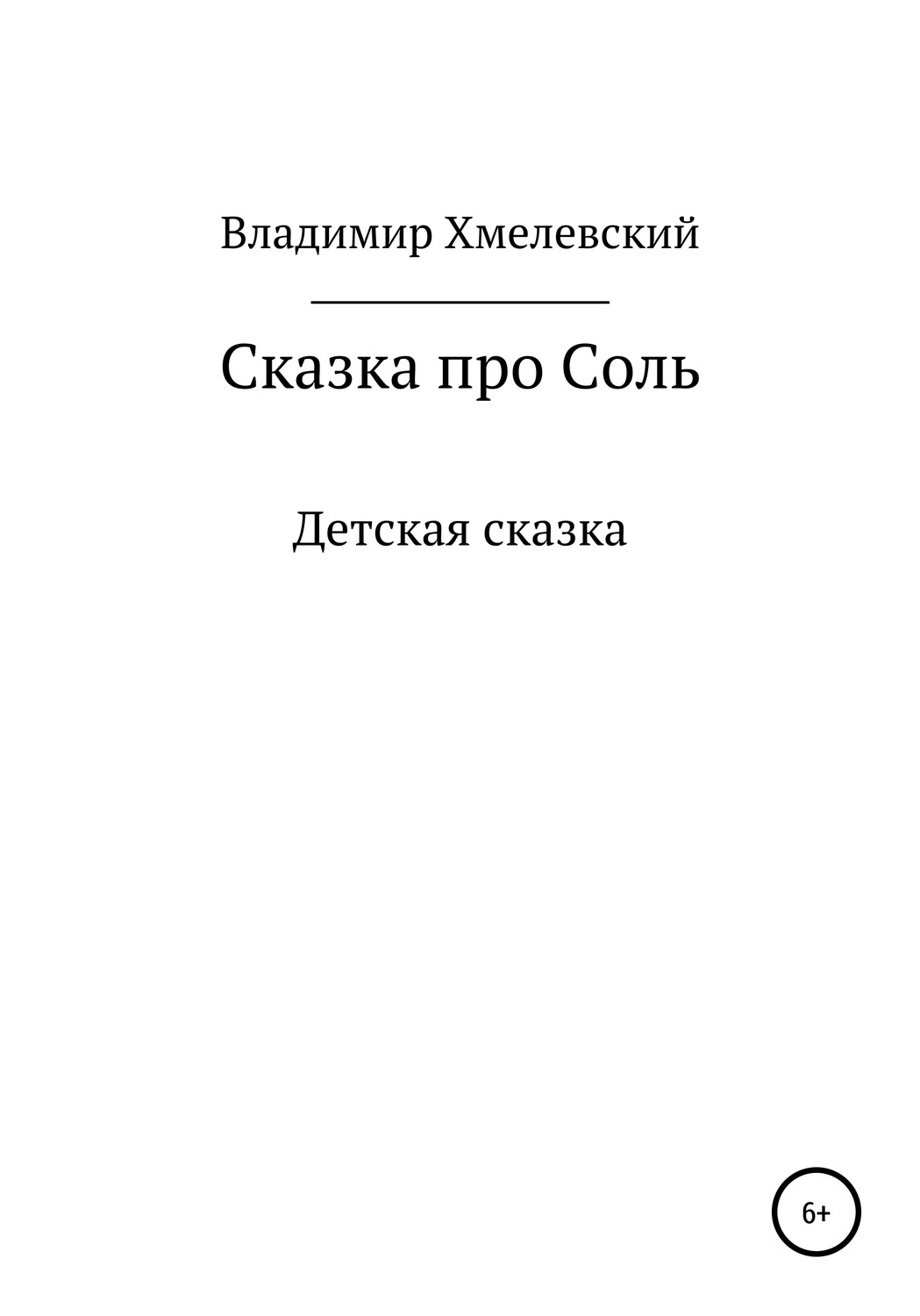 Обложка книги «Сказка про Соль»