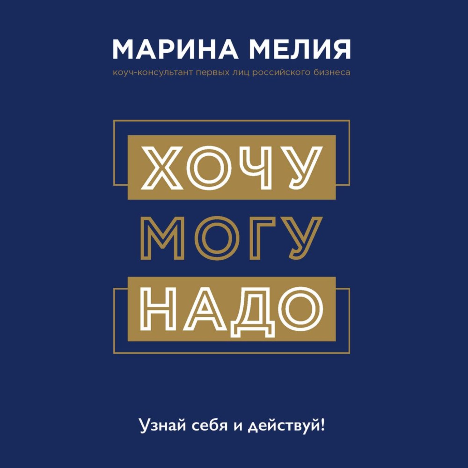 Обложка книги «Хочу – Mогу – Надо. Узнай себя и действуй!»