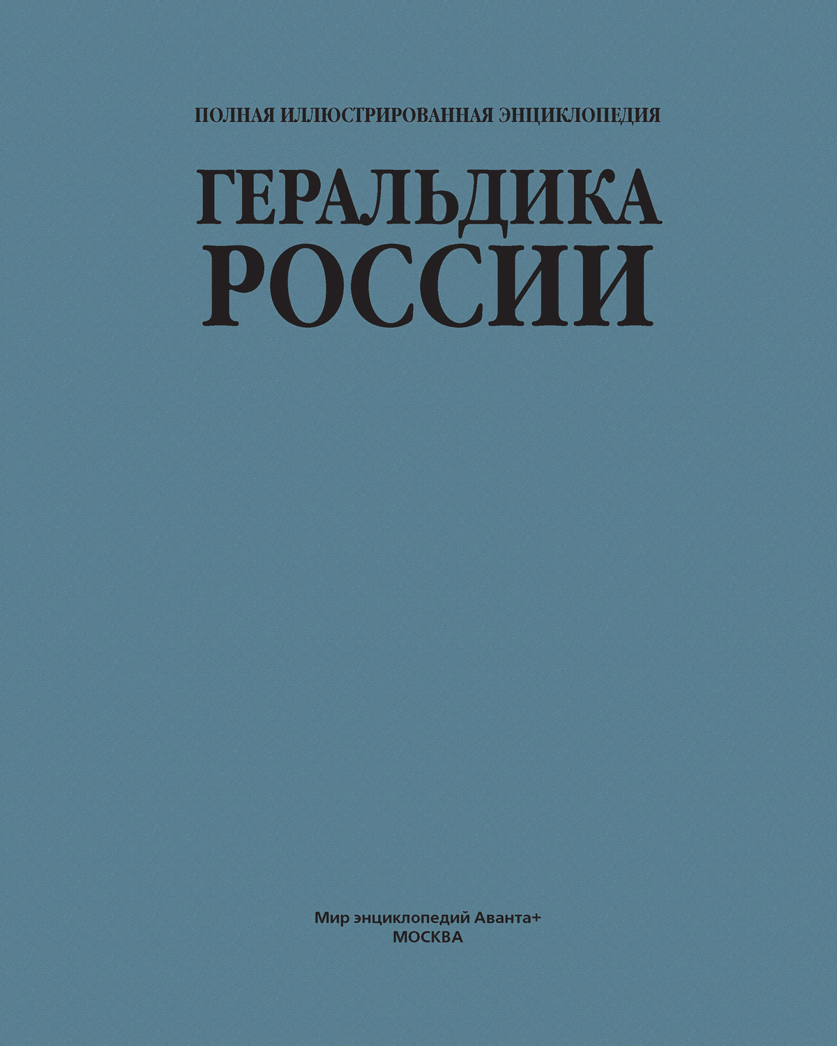 Обложка книги «Геральдика России»
