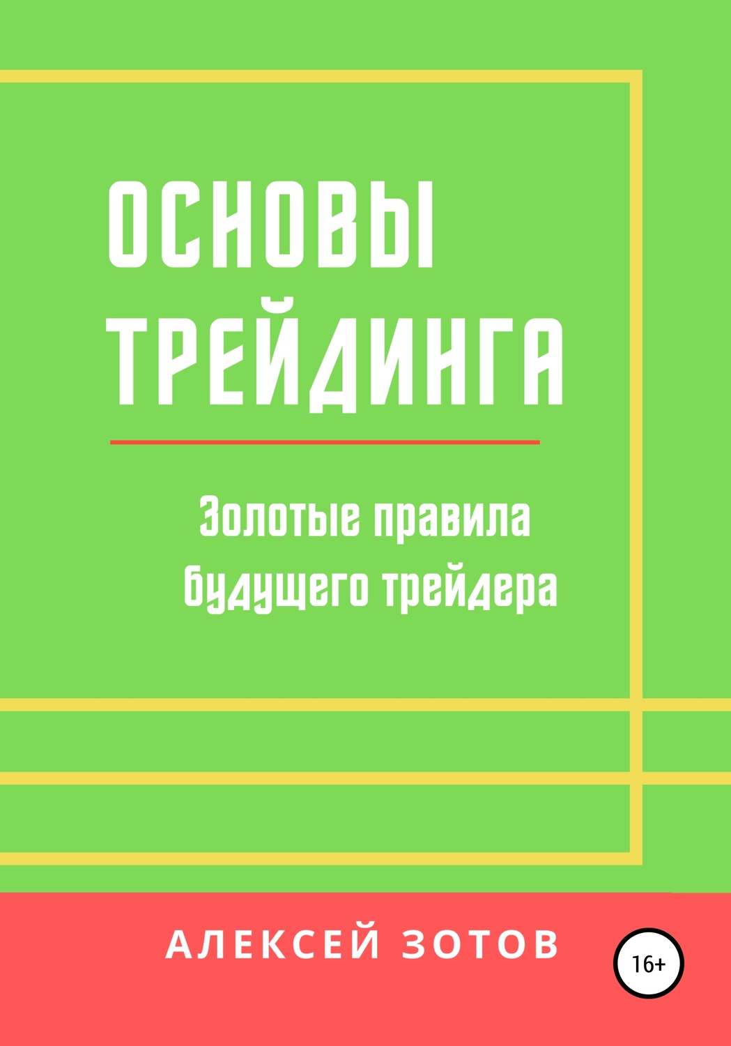 Обложка книги «Основы трейдинга. Золотые правила будущего трейдера»