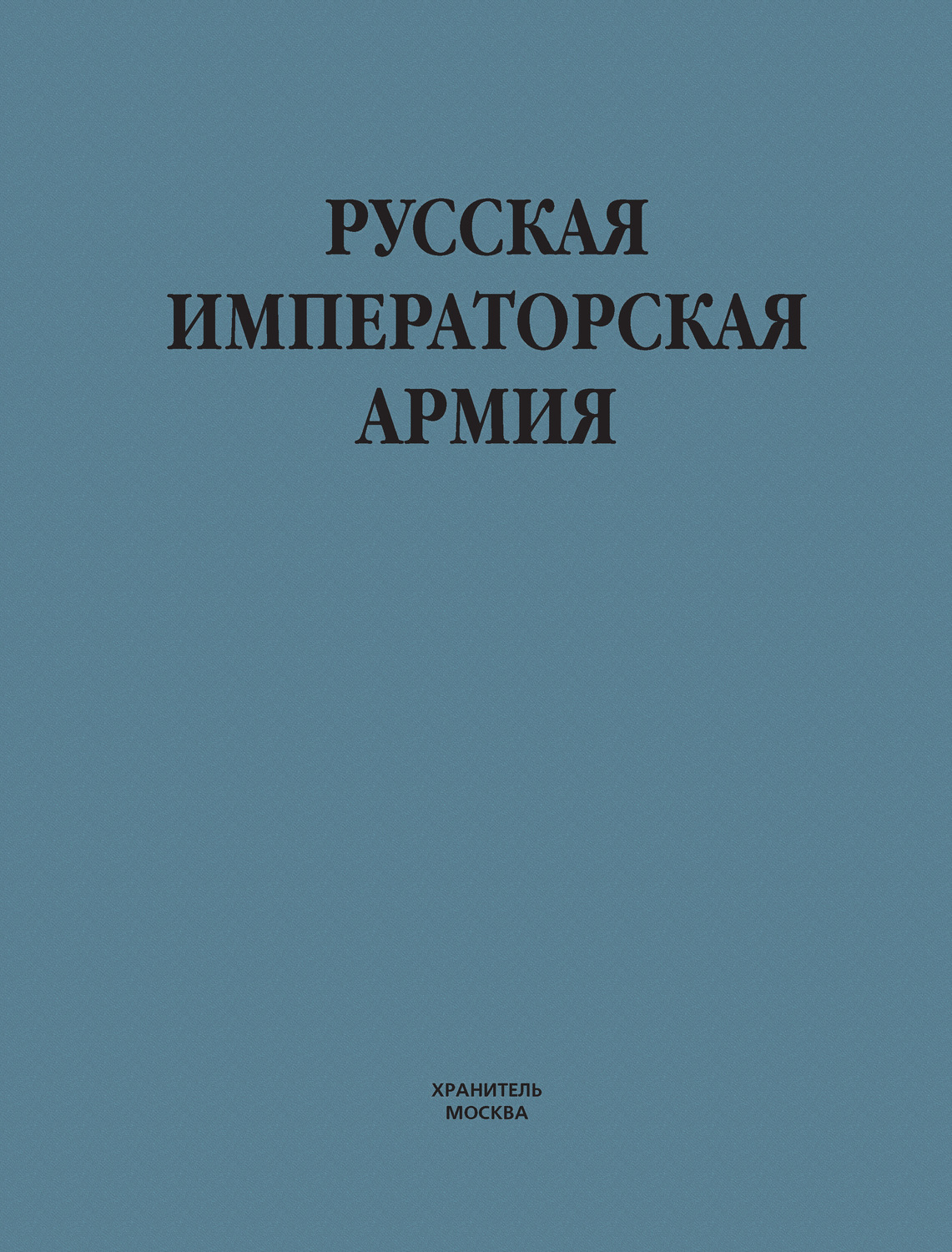 Обложка книги «Русская императорская армия»
