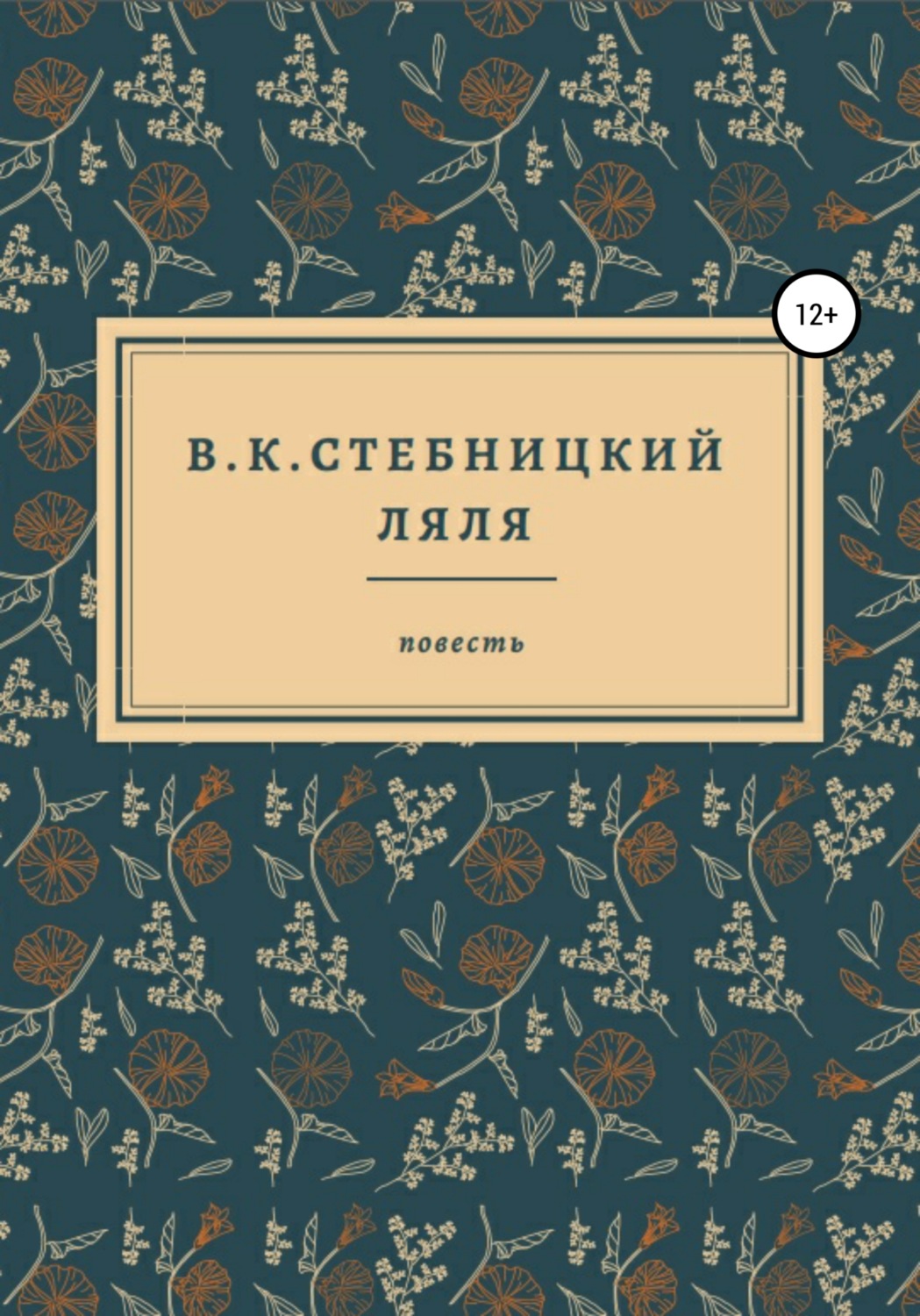 Обложка книги «Ляля»