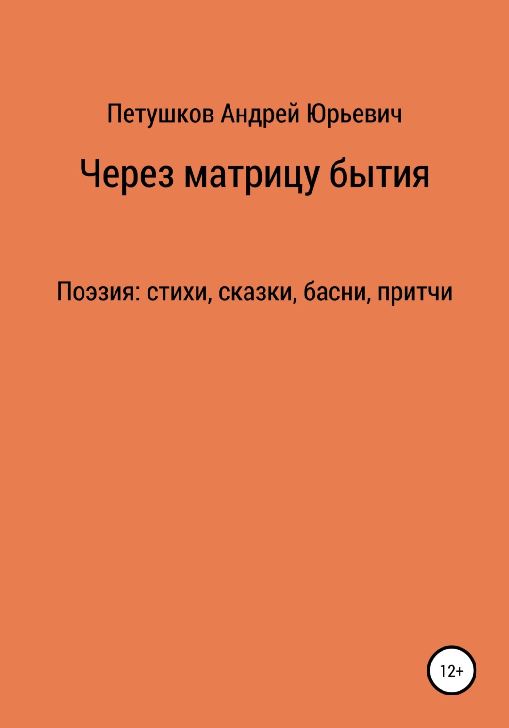 Обложка книги «Через матрицу бытия»