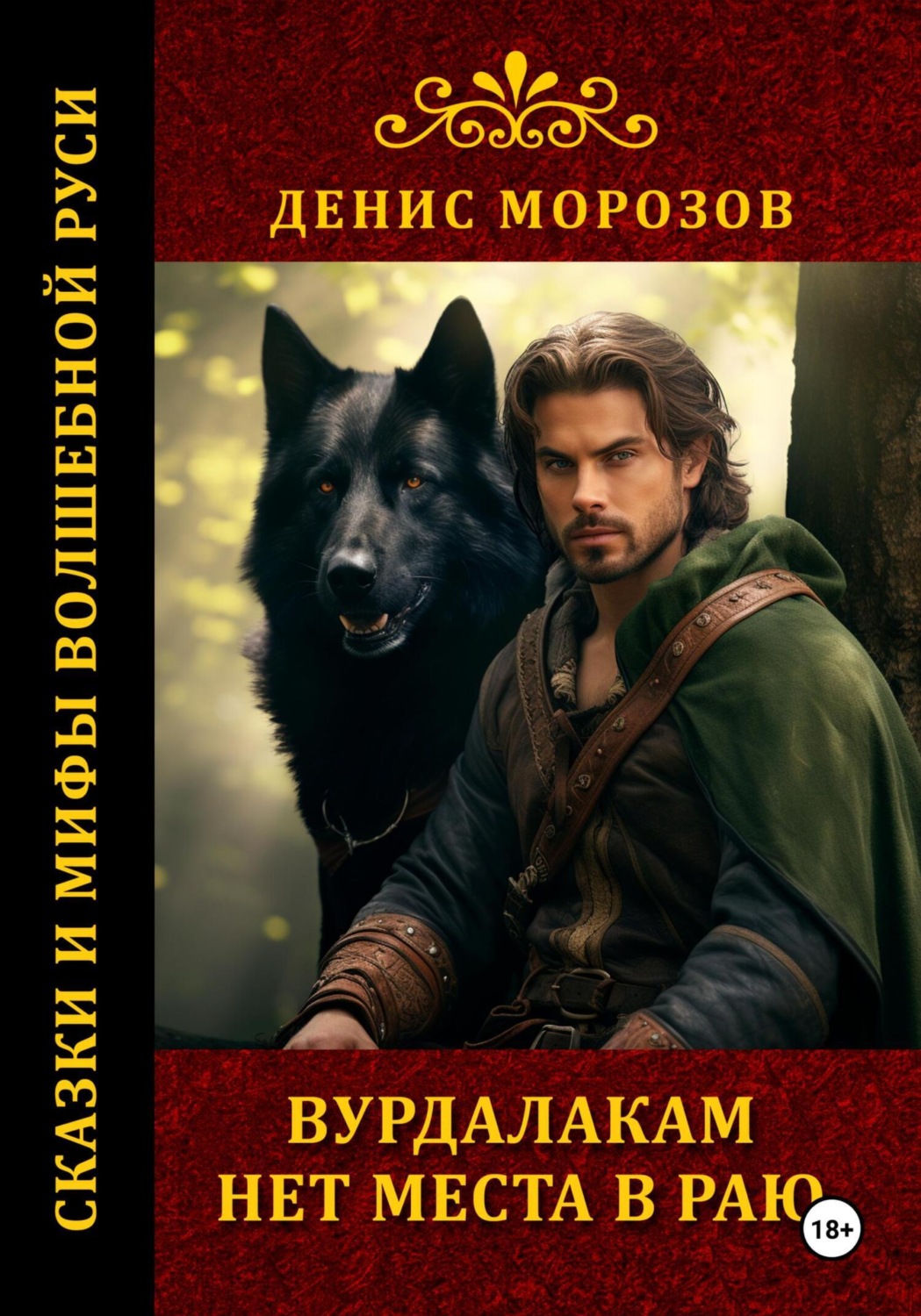 Обложка книги «Вурдалакам нет места в раю»
