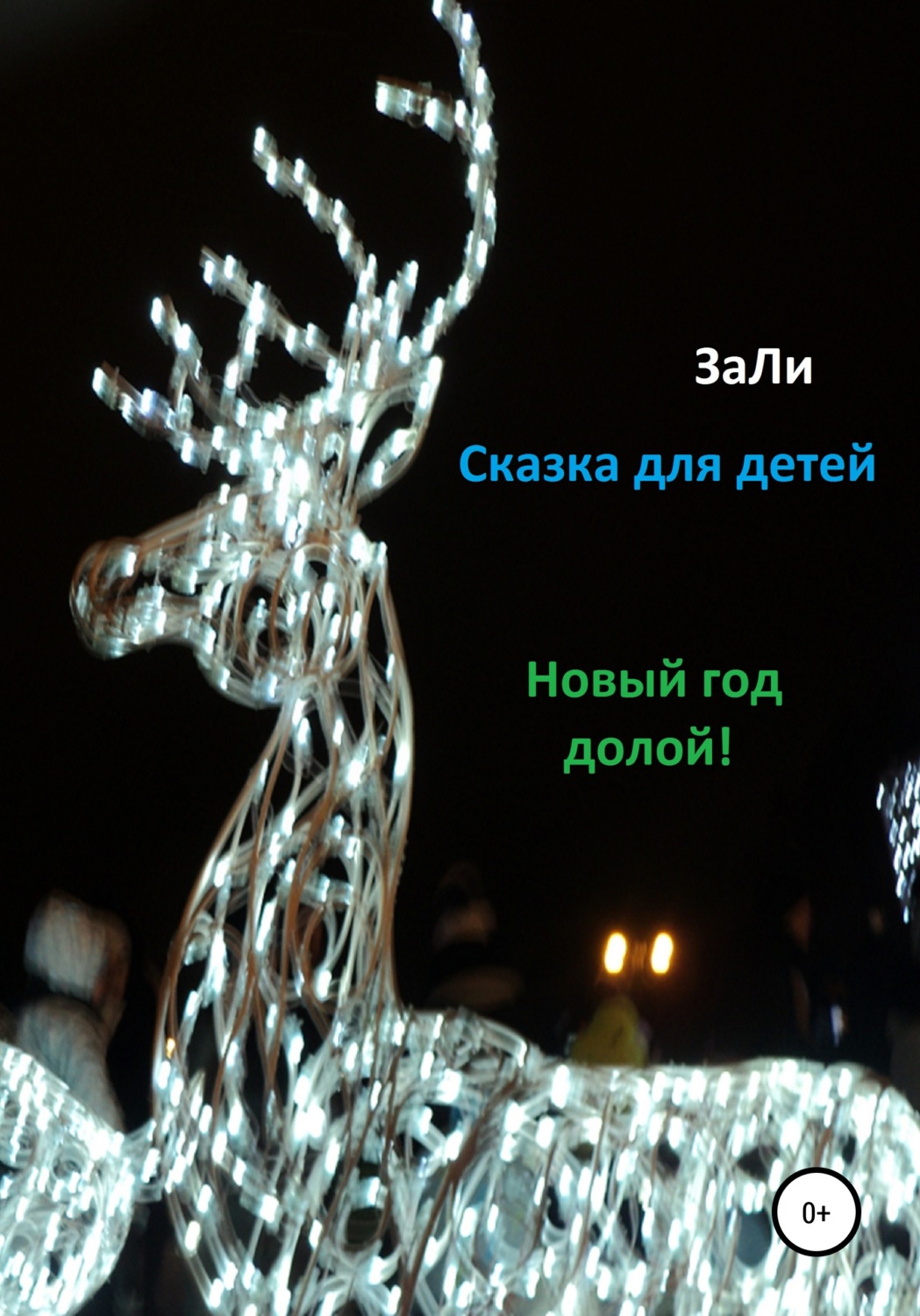 Обложка книги «Сказка для детей. Новый Год долой!»