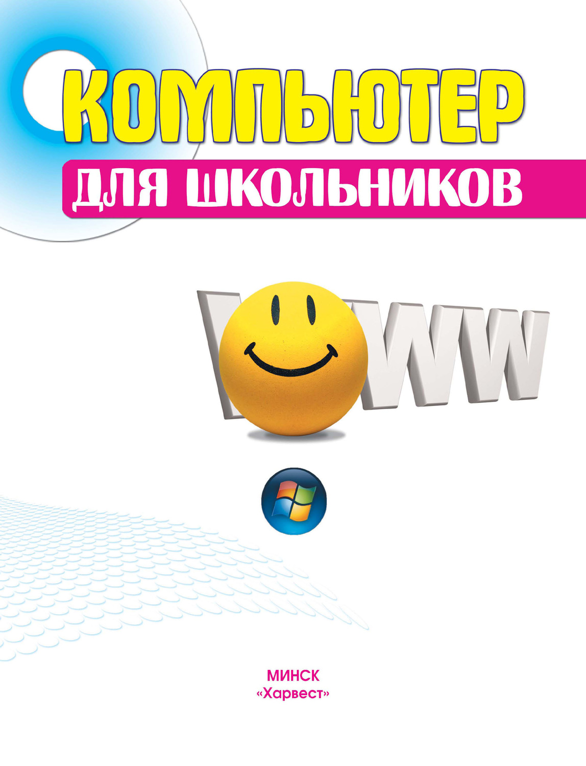 Обложка книги «Компьютер для школьников»